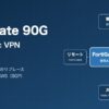 FortiGate 90G 多拠点IPsec VPN UTM移行 導入事例
